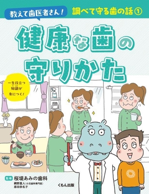 健康な歯の守りかた 教えて歯医者さん！ 調べて守る歯の話1