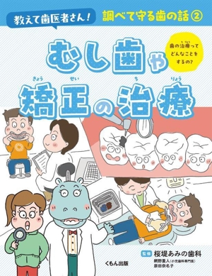 むし歯や矯正の治療 教えて歯医者さん！ 調べて守る歯の話2