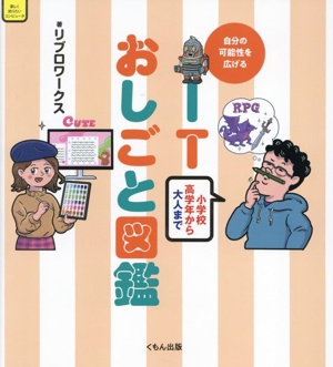 ITおしごと図鑑 小学校高学年から大人まで 自分の可能性を広げる 楽しく知りたいコンピュータ