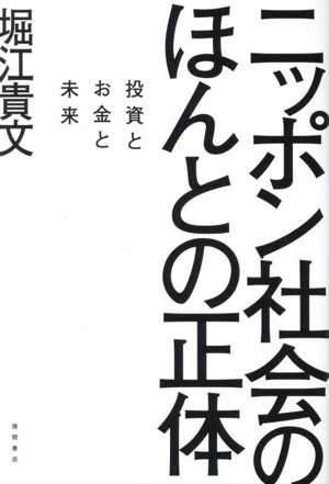 ニッポン社会のほんとの正体 投資とお金と未来