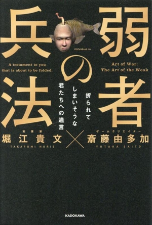 弱者の兵法 折られてしまいそうな君たちへの遺言