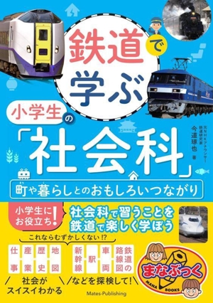 鉄道で学ぶ小学生の「社会科」 町や暮らしとのおもしろいつながり まなぶっく