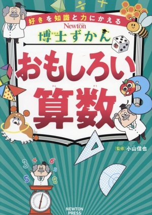 おもしろい算数 好きを知識と力にかえる Newton博士ずかん3