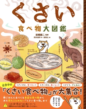 くさい食べ物大図鑑 ハンディ版