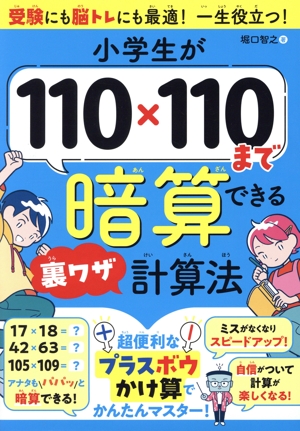 小学生が110×110まで暗算できる裏ワザ計算法