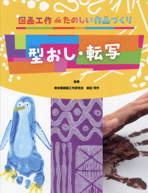 型おし・転写 図画工作deたのしい作品づくり