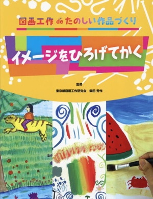 イメージをひろげてかく 図画工作deたのしい作品づくり