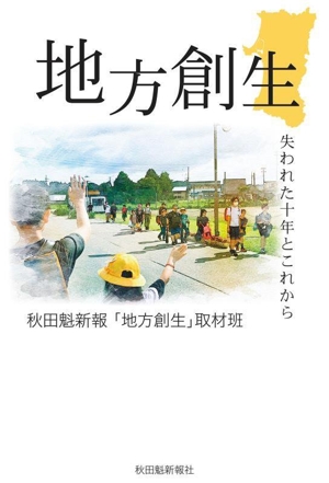 地方創生 失われた十年とこれから