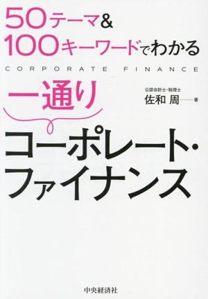 一通り コーポレト・ファイナンス 50テーマ&100キーワードでわかる