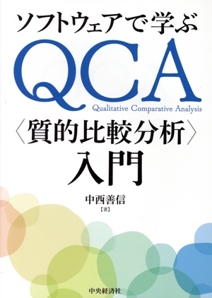 ソフトウェアで学ぶQCA〈質的比較分析〉入門