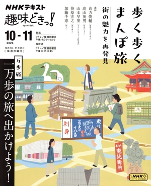 趣味どきっ！歩く歩くまんぽ旅 街の魅力を再発見 NHKテキスト