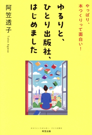 ゆるりと、ひとり出版社、はじめました やっぱり、本つくりって面白い！