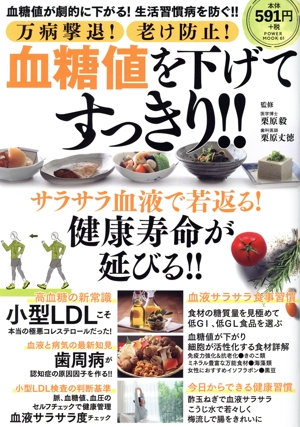 万病撃退！老け防止！血糖値を下げてすっきり!! POWER MOOK