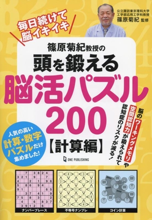 篠原菊紀教授の頭を鍛える脳活パズル200 計算編