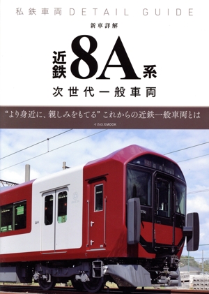 新車詳解 近鉄8A系 次世代一般車両 私鉄車両DETAIL GUIDE イカロスMOOK