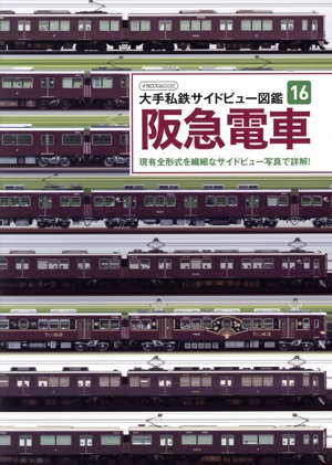阪急電車 イカロスMOOK 大手私鉄サイドビュー図鑑16