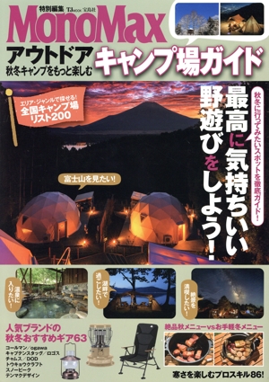 アウトドア 秋冬キャンプをもっと楽しむキャンプ場ガイド TJ MOOK MonoMax特別編集