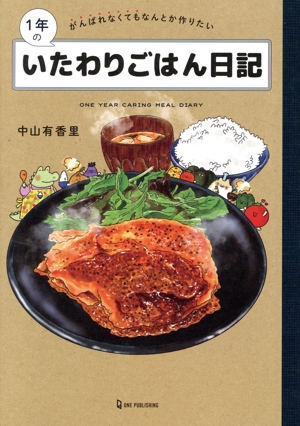 1年のいたわりごはん日記 コミックエッセイ がんばれなくてもなんとか作りたい