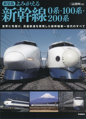 よみがえる新幹線0系・100系・200系 新装版 世界に先駆け、高速鉄道を実現した新幹線第一世代のすべて