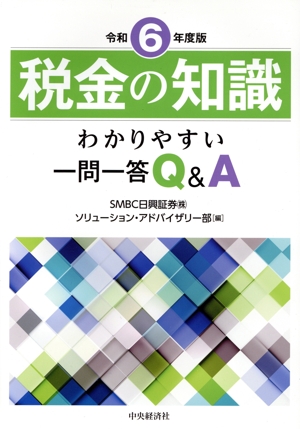 税金の知識(令和6年度版) わかりやすい一問一答Q&A