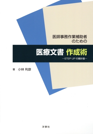 医師事務作業補助者のための医療文書作成術 STEP UPの羅針盤