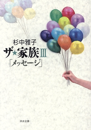 ザ★家族(Ⅲ) メッセージ