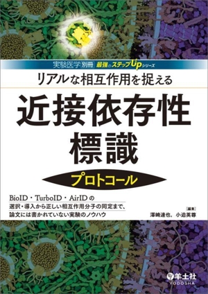 リアルな相互作用を捉える 近接依存性標識プロトコール 実験医学別冊 最強のステップUPシリーズ