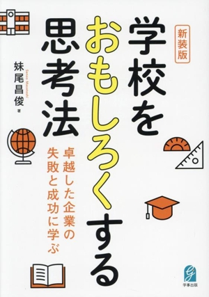 学校をおもしろくする思考法 新装版 卓越した企業の失敗と成功に学ぶ