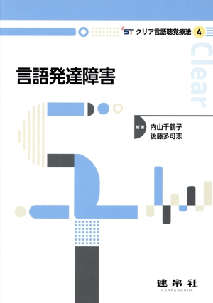 言語発達障害 クリア言語聴覚療法4