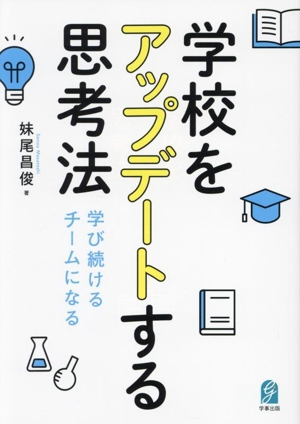 学校をアップデートする思考法 学び続けるチームになる