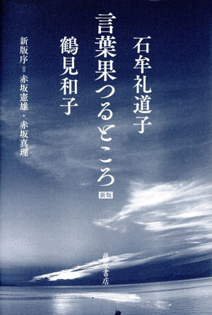 言葉果つるところ 新版