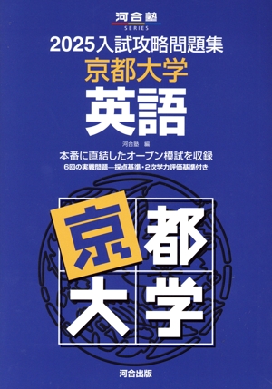 入試攻略問題集 京都大学 英語(2025) 河合塾SERIES
