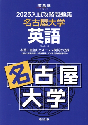 入試攻略問題集 名古屋大学 英語(2025) 河合塾SERIES