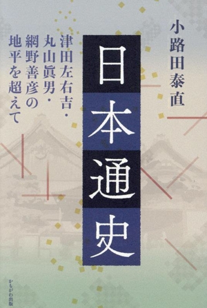 日本通史 津田左右吉・丸山眞男・網野善彦の地平を超えて