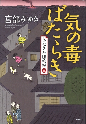 気の毒ばたらき きたきた捕物帖 三