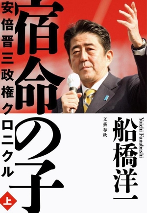 宿命の子(上) 安倍晋三政権クロニクル