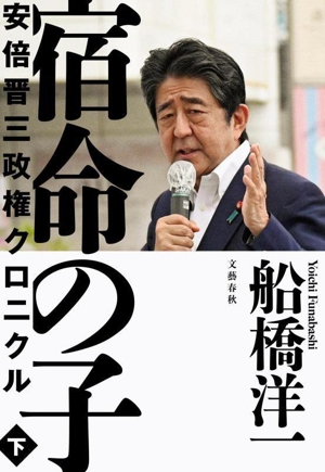 宿命の子(下) 安倍晋三政権クロニクル