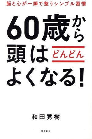 60歳から頭はどんどんよくなる！ 脳と心が一瞬で整うシンプル習慣