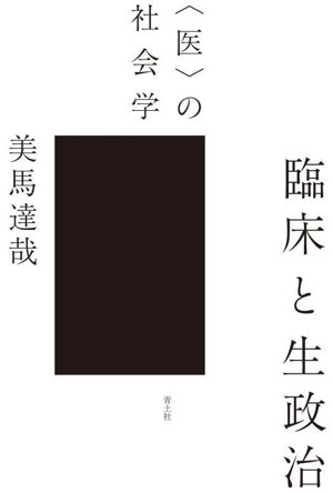 臨床と生政治 〈医〉の社会学