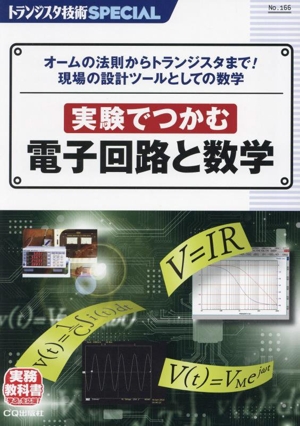 実験でつかむ電子回路と数字 トランジスタ技術SPECIALNo.166