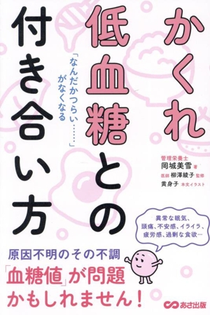 かくれ低血糖との付き合い方 「なんだかつらい・・・・・・」がなくなる