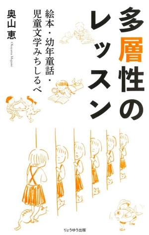 多層性のレッスン 絵本・幼年童話・児童文学みちしるべ