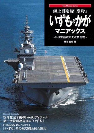 海上自衛隊「空母」 いずも&かがマニアックス F-35B搭載の大改装全貌 The Maniacs Series