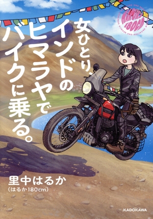 女ひとり、インドのヒマラヤでバイクに乗る。 コミックエッセイ