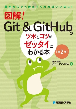 図解！Git&GitHubのツボとコツがゼッタイにわかる本 第2版