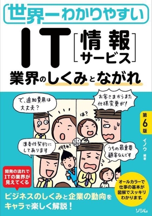 世界一わかりやすいIT[情報サービス]業界のしくみとながれ 第6版