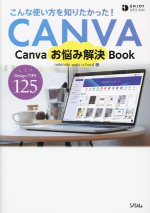 Canvaお悩み解決Book こんな使い方知りたかった！ ENJOY DESIGN