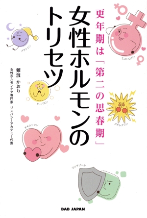 女性ホルモンのトリセツ 更年期は「第二の思春期」