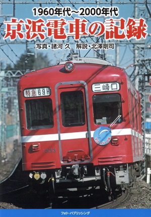 1960年代～2000年代 京浜電車の記録