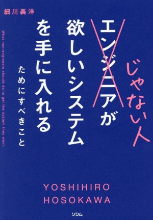 エンジニアじゃない人が欲しいシステムを手に入れるためにすべきこと